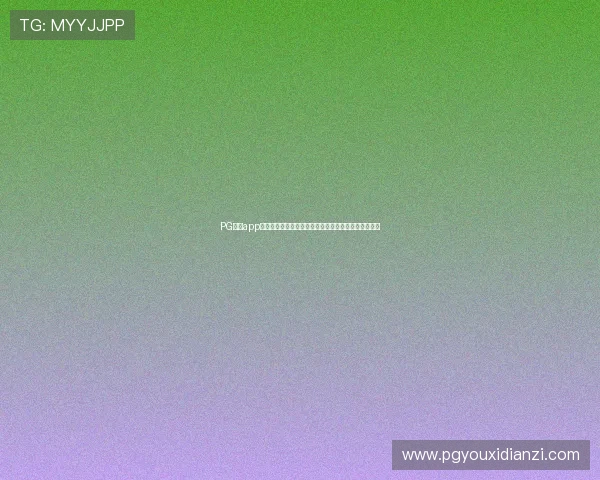 PG娱乐app手机安全保障措施加强,确保玩家个人信息和资金安全 PG娱乐app手机安全保障措施加强,确保玩家个人信息和资金安全