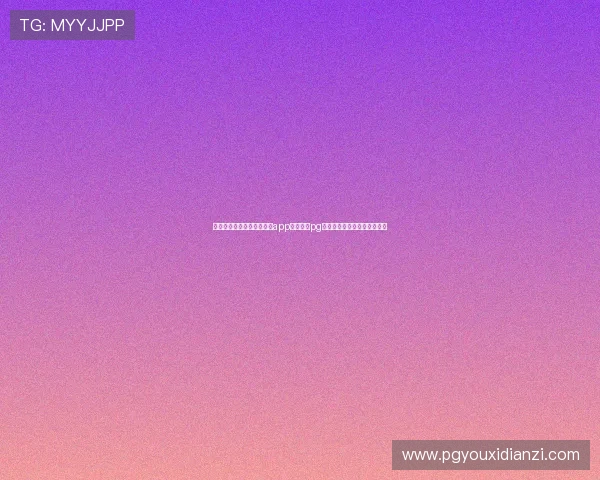 如何快速下载安装问鼎国际app官方下载pg,确保每一步操作都安全顺畅 如何快速下载安装问鼎国际app官方下载pg,确保每一步操作都安全顺畅