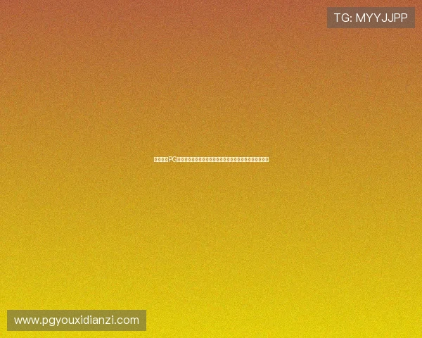 用户反馈PG电子棋牌游戏大厅下载便捷性增强，游戏体验更加流畅顺畅